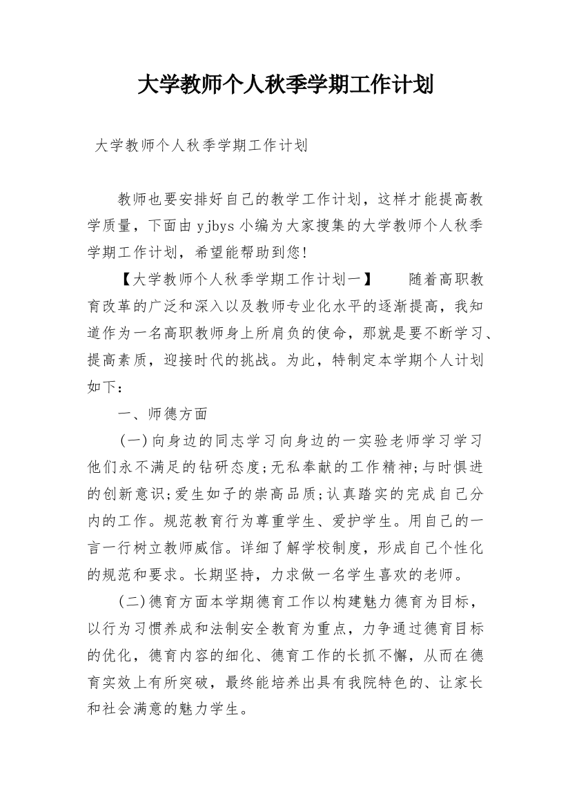 大学教师个人秋季学期工作计划