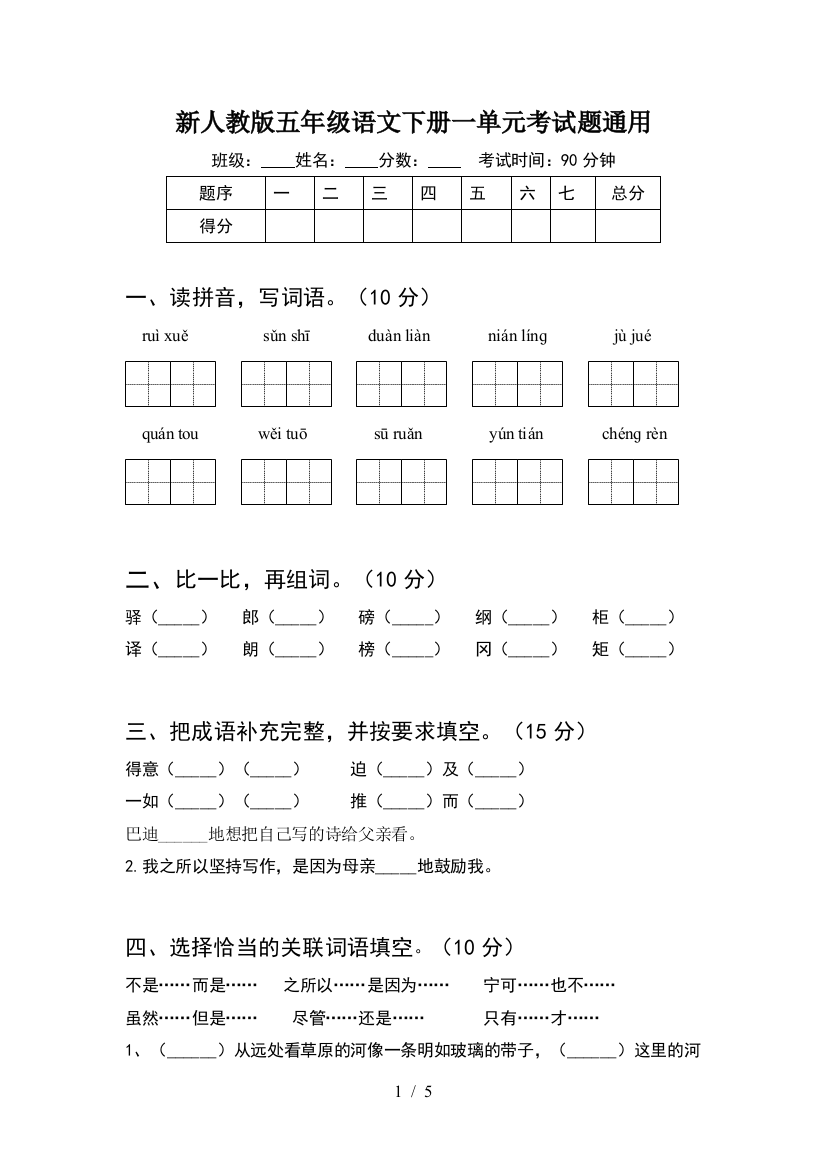 新人教版五年级语文下册一单元考试题通用