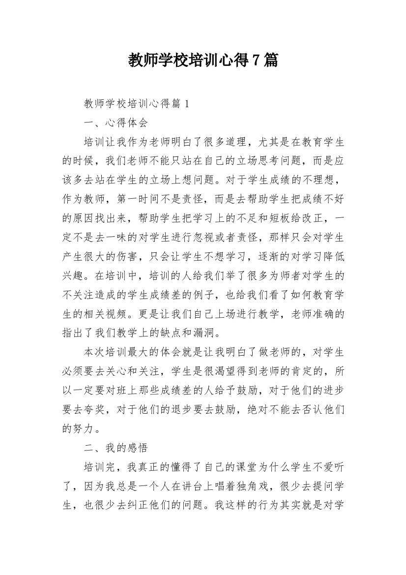 教师学校培训心得7篇