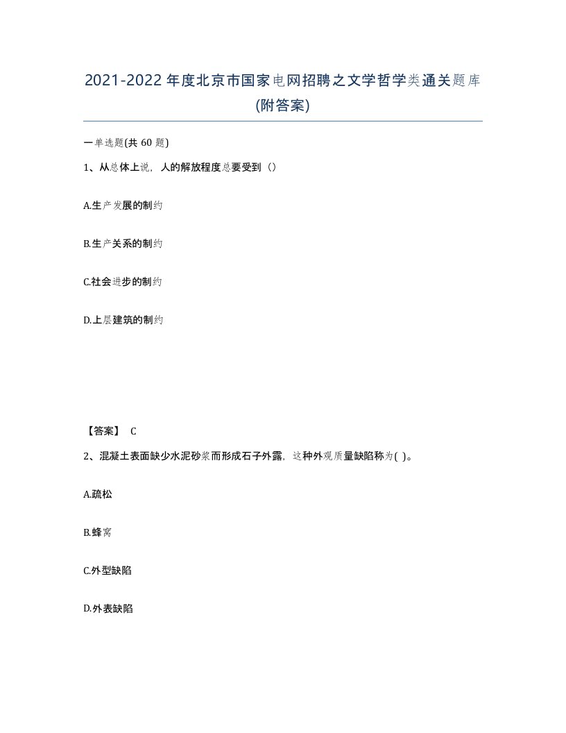 2021-2022年度北京市国家电网招聘之文学哲学类通关题库附答案