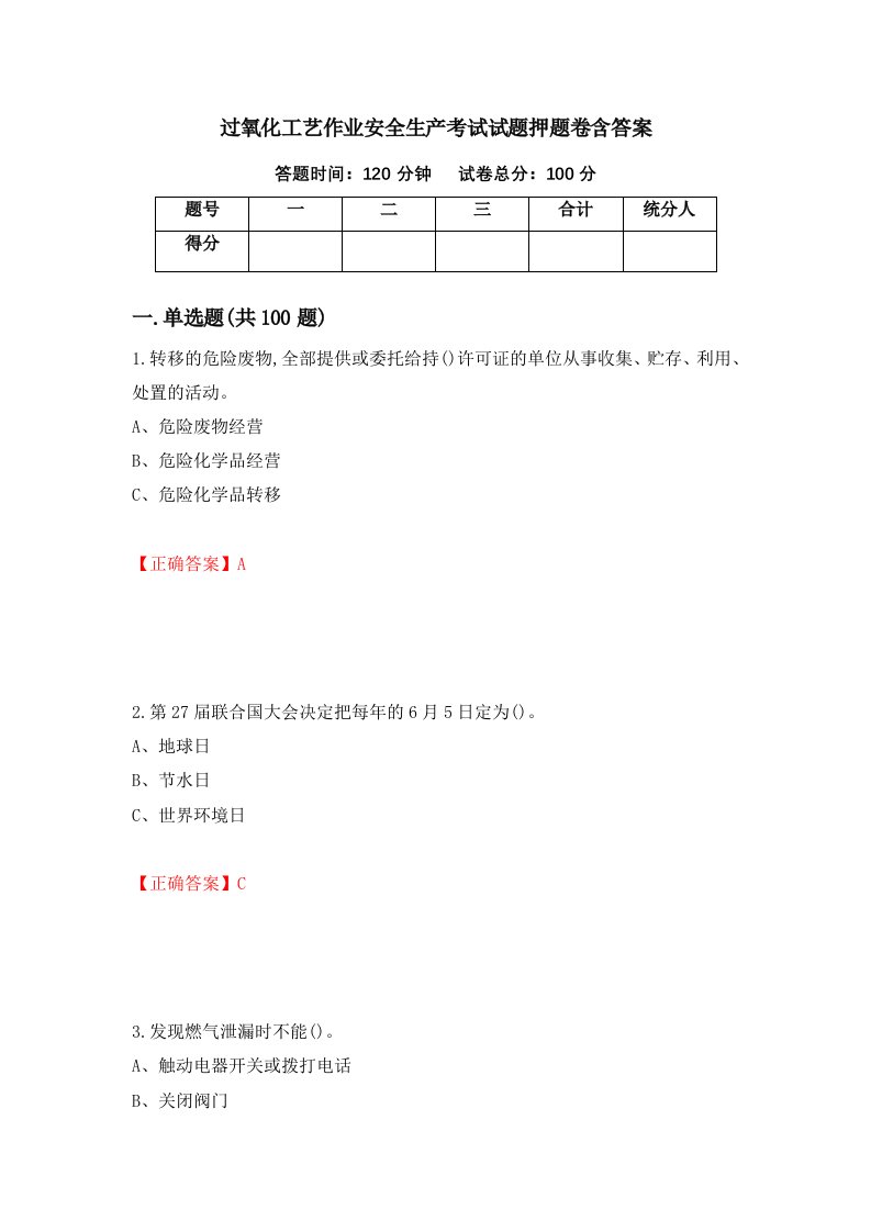 过氧化工艺作业安全生产考试试题押题卷含答案第99套