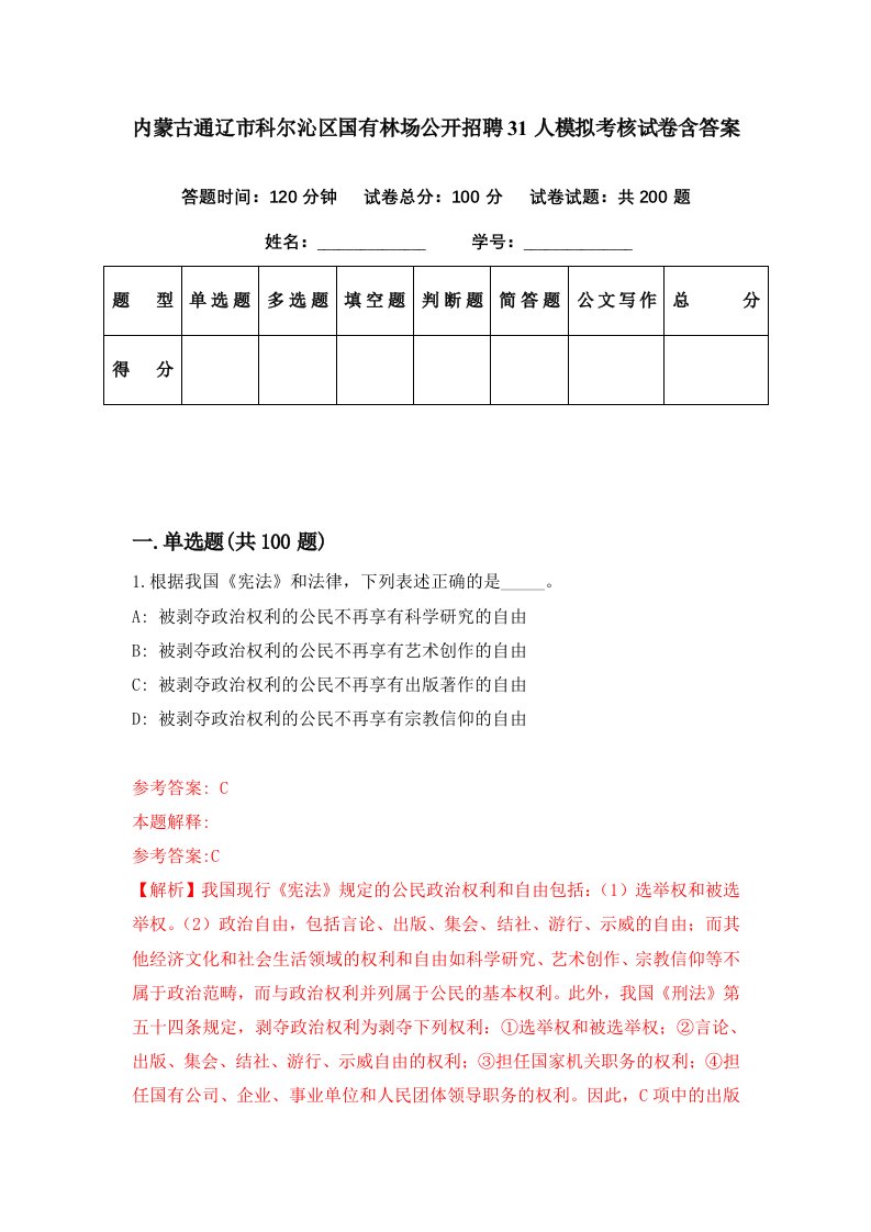 内蒙古通辽市科尔沁区国有林场公开招聘31人模拟考核试卷含答案9