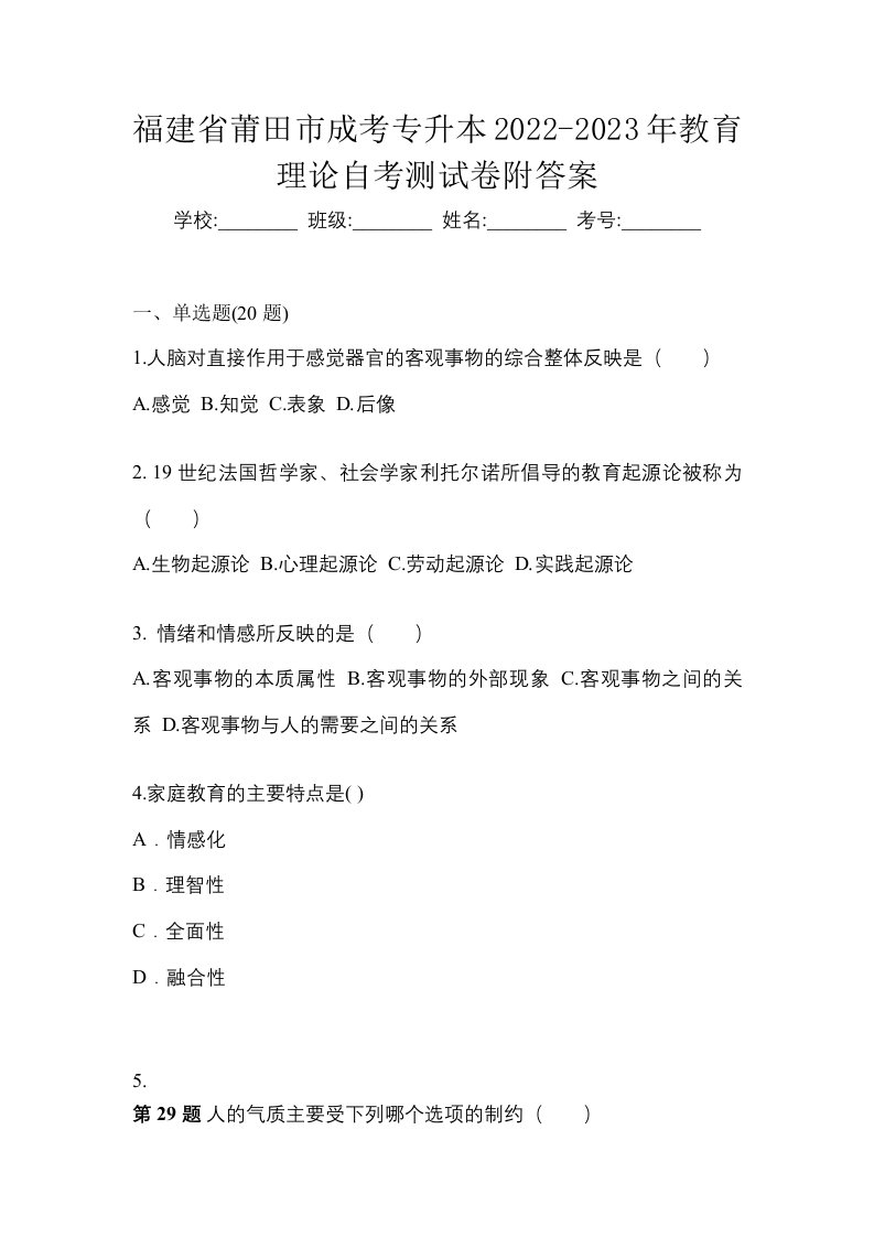 福建省莆田市成考专升本2022-2023年教育理论自考测试卷附答案