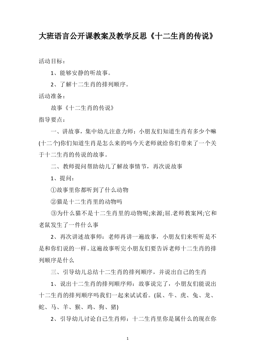 大班语言公开课教案及教学反思《十二生肖的传说》