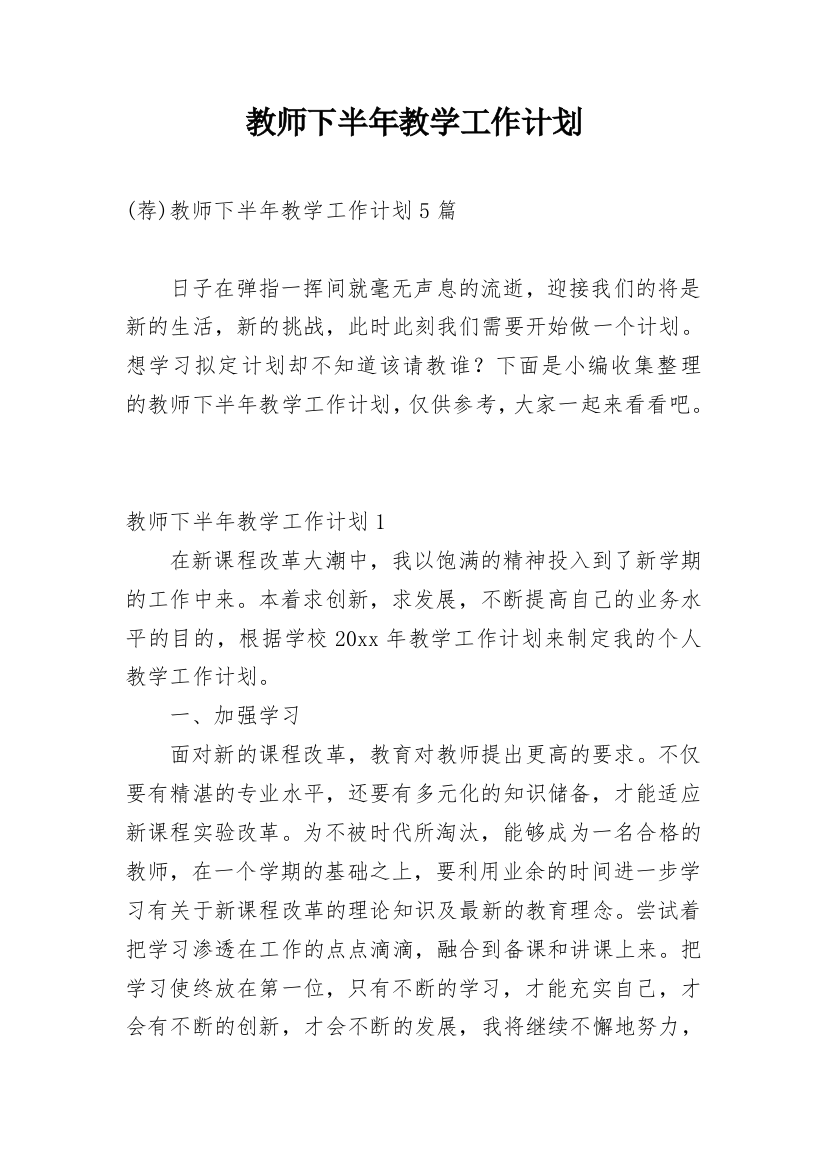 教师下半年教学工作计划_3