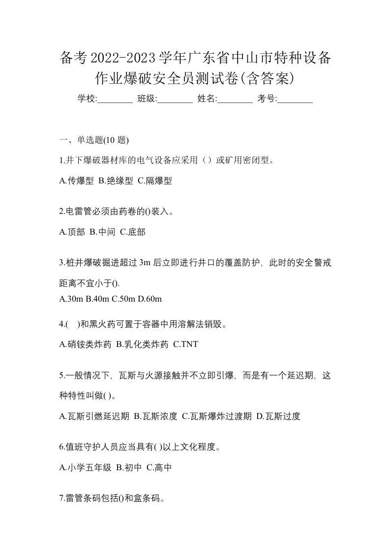 备考2022-2023学年广东省中山市特种设备作业爆破安全员测试卷含答案