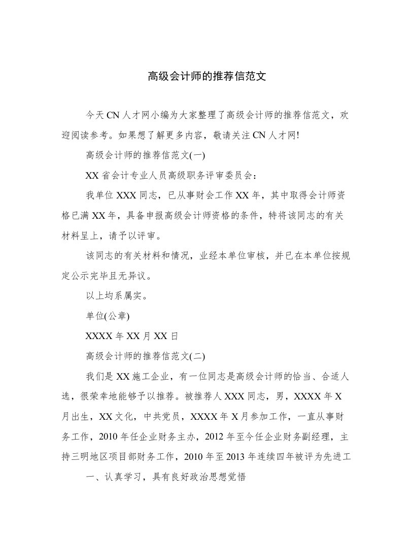 高级会计师的推荐信范文