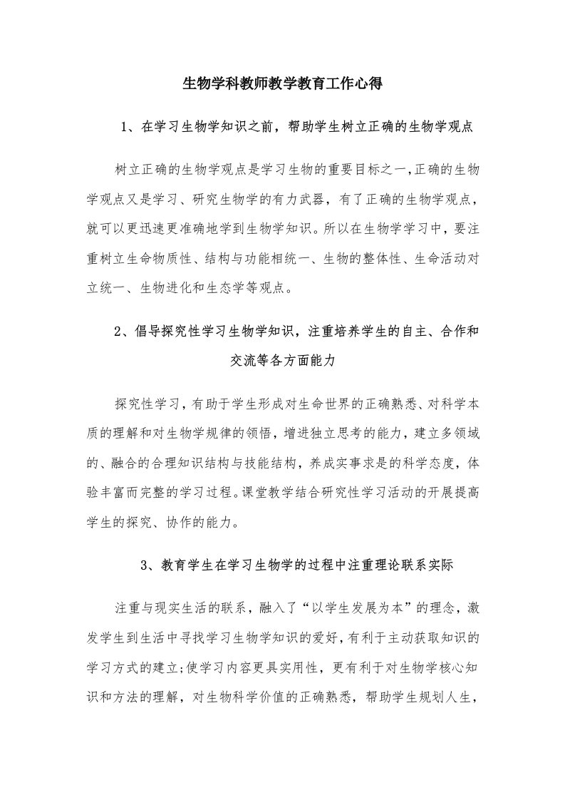 生物学科教师教学教育工作心得