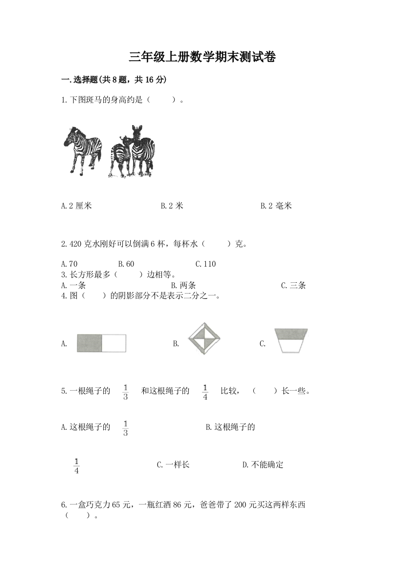 三年级上册数学期末测试卷含答案（实用）