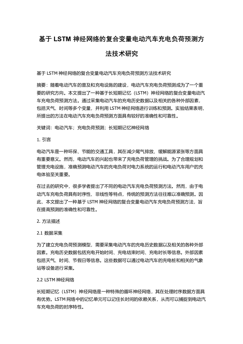 基于LSTM神经网络的复合变量电动汽车充电负荷预测方法技术研究