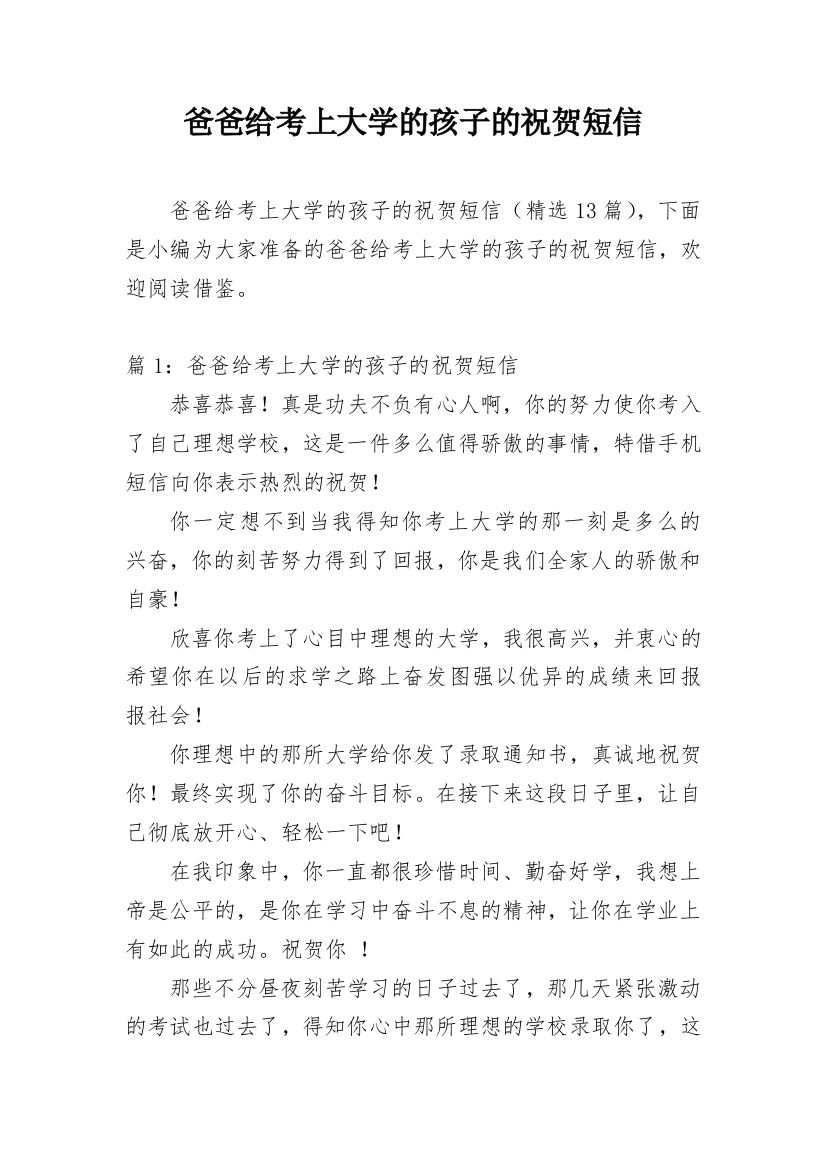 爸爸给考上大学的孩子的祝贺短信