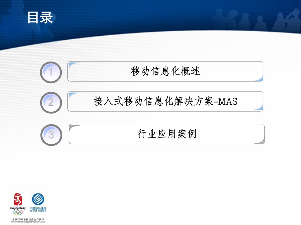 中国移动MAS业务介绍移动信息化助力企业腾飞