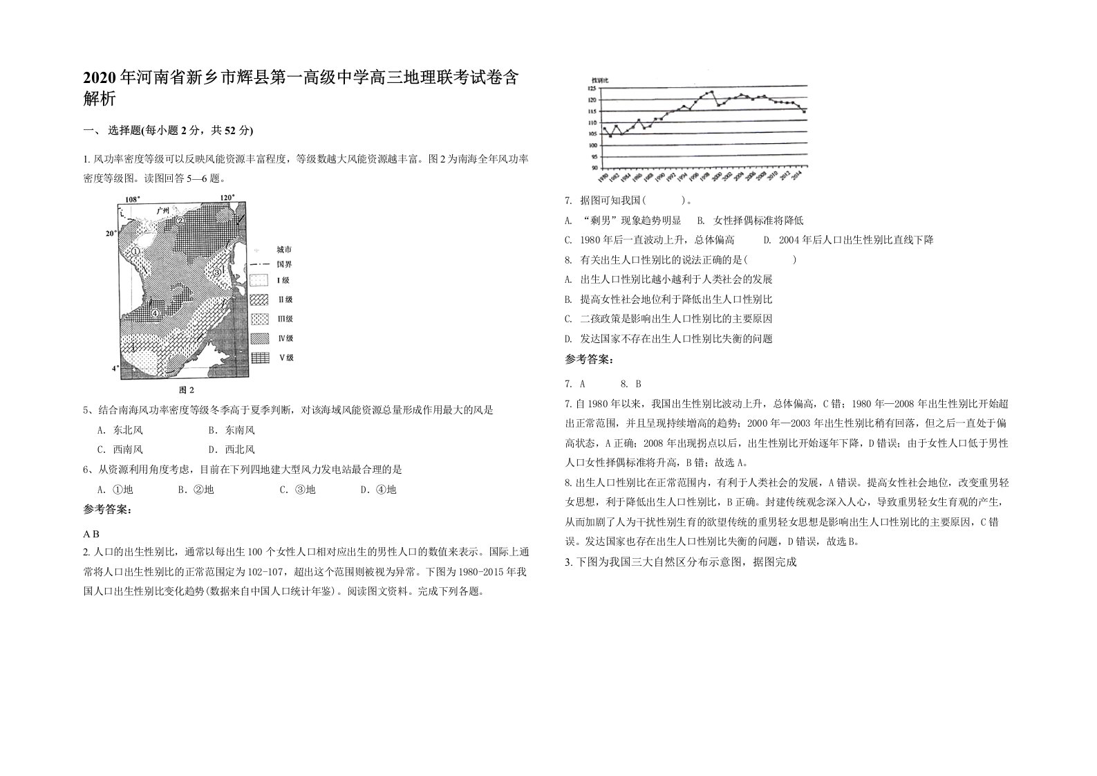 2020年河南省新乡市辉县第一高级中学高三地理联考试卷含解析