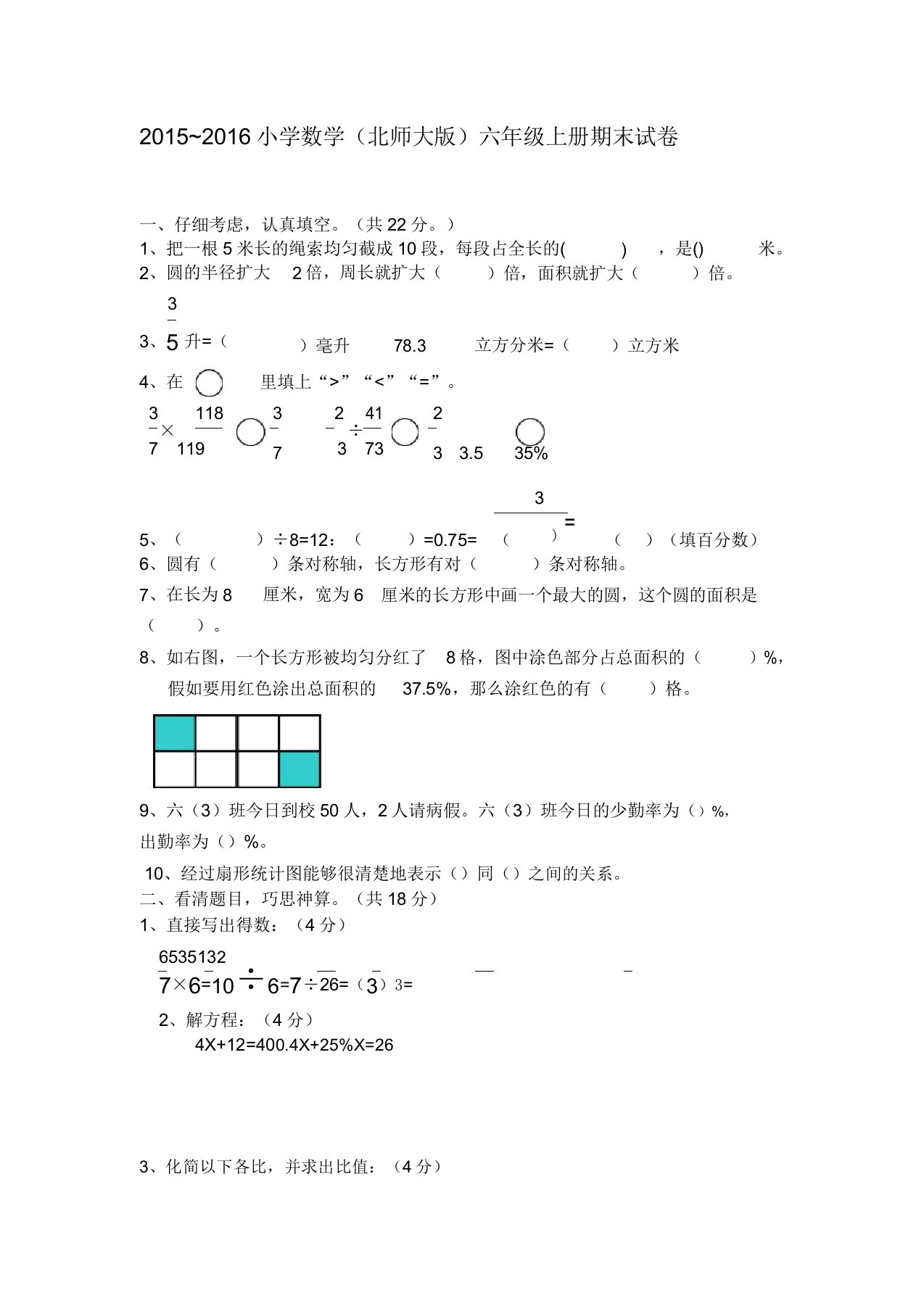 20152016小学数学北师大版六年级上册期末试卷