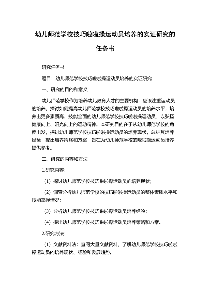 幼儿师范学校技巧啦啦操运动员培养的实证研究的任务书