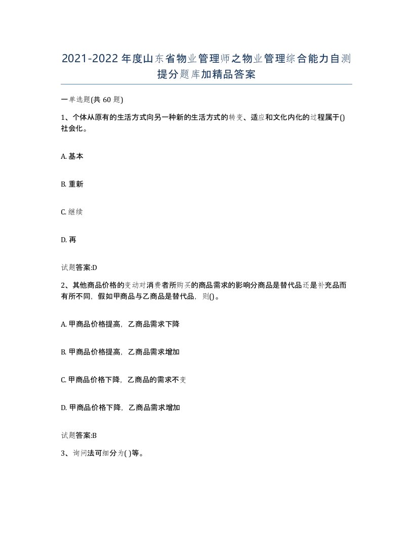 2021-2022年度山东省物业管理师之物业管理综合能力自测提分题库加答案