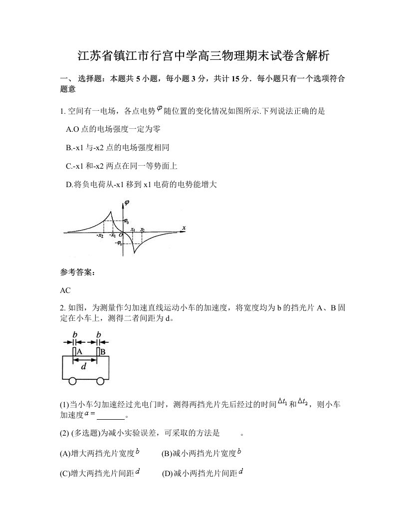 江苏省镇江市行宫中学高三物理期末试卷含解析