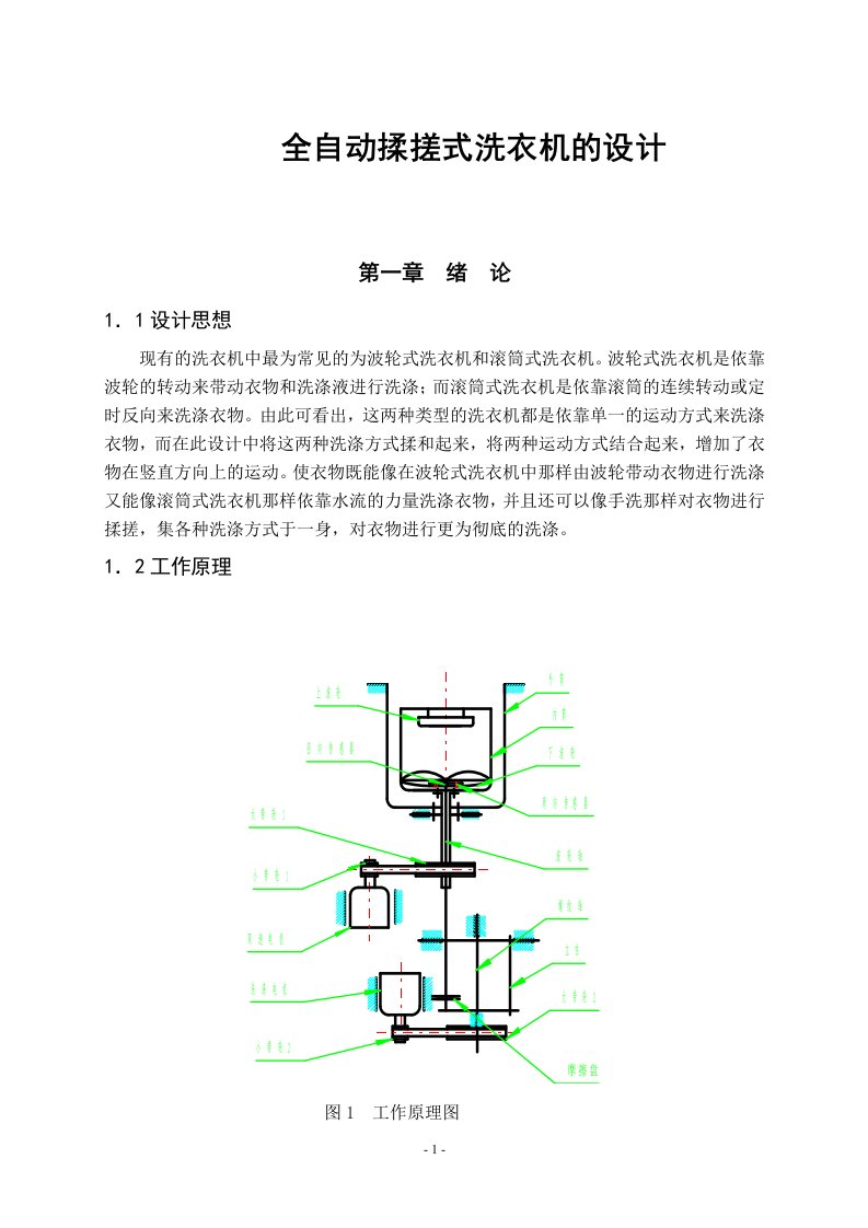 全自动揉搓式洗衣机的设计