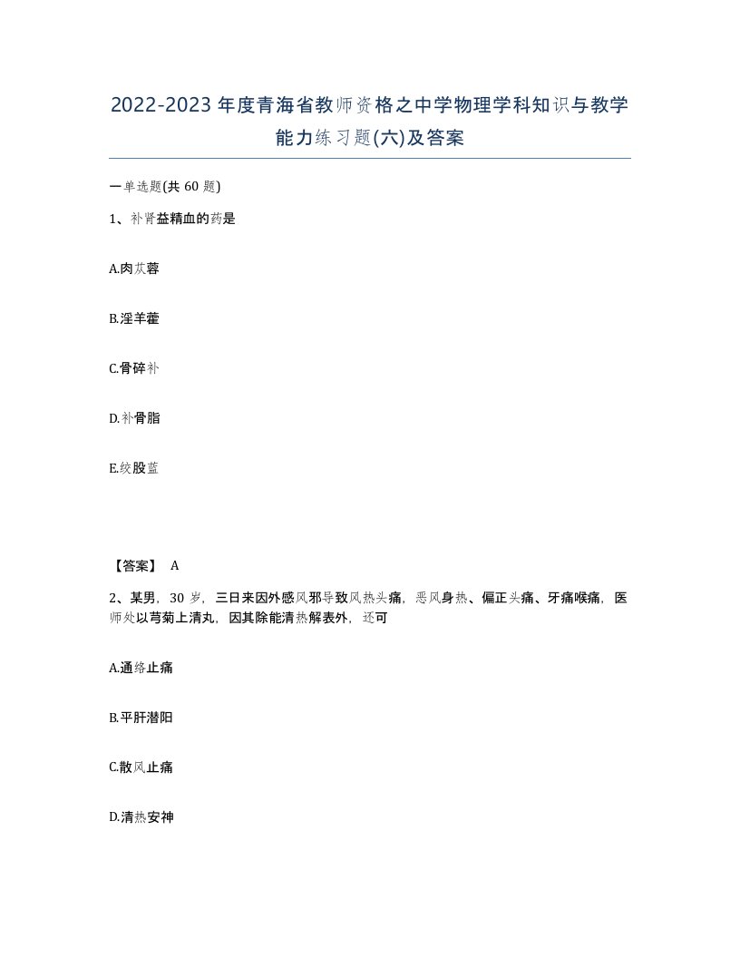 2022-2023年度青海省教师资格之中学物理学科知识与教学能力练习题六及答案