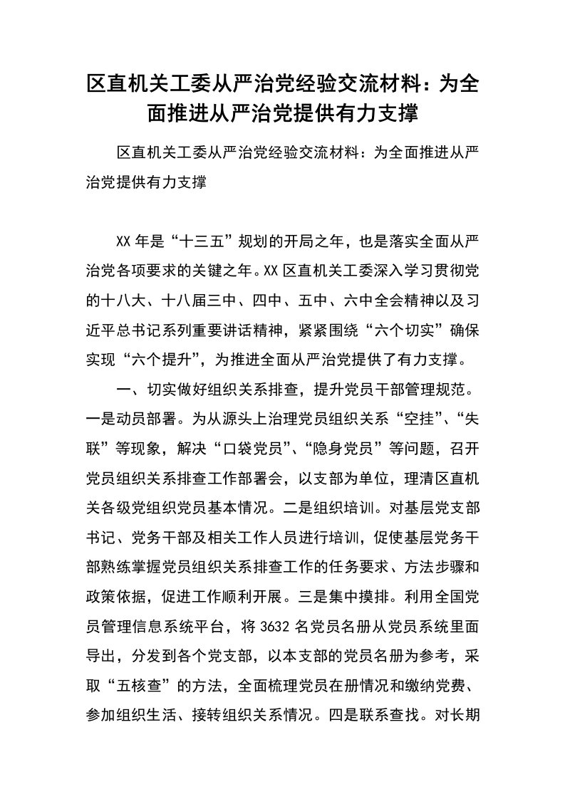 区直机关工委从严治党经验交流材料：为全面推进从严治党提供有力支撑