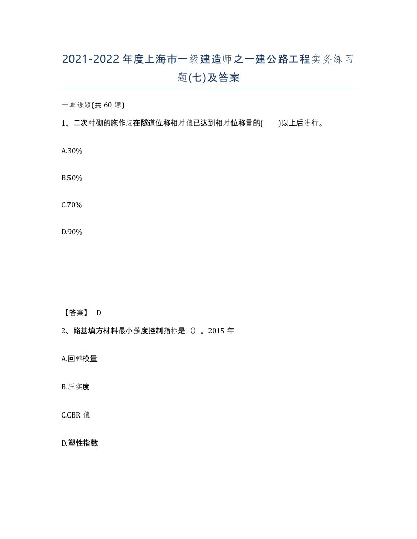 2021-2022年度上海市一级建造师之一建公路工程实务练习题七及答案