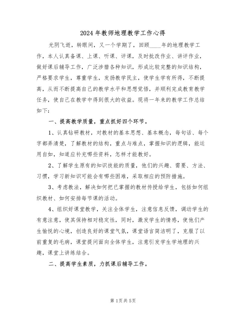 2024年教师地理教学工作心得（2篇）