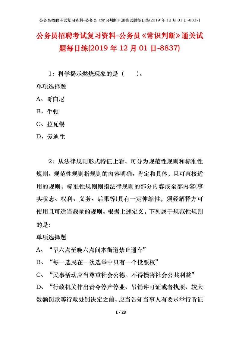 公务员招聘考试复习资料-公务员常识判断通关试题每日练2019年12月01日-8837