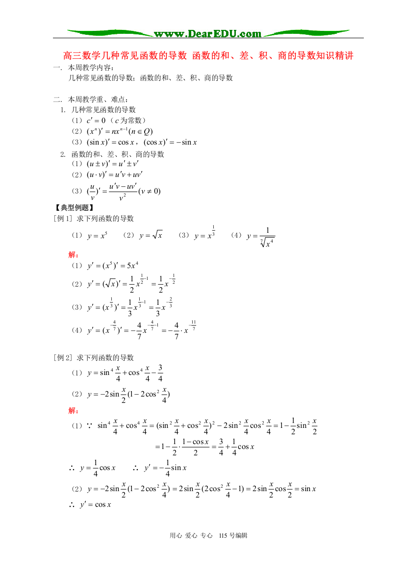 高三数学理科几种常见函数的导数