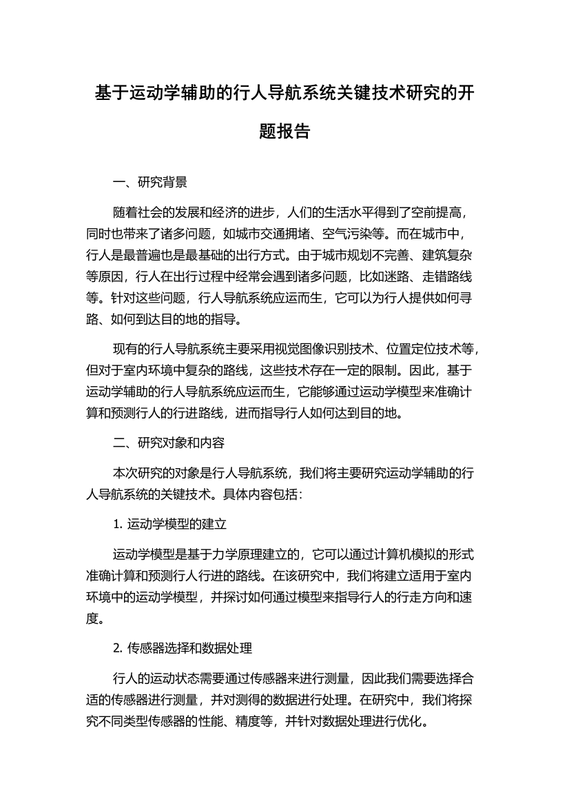 基于运动学辅助的行人导航系统关键技术研究的开题报告