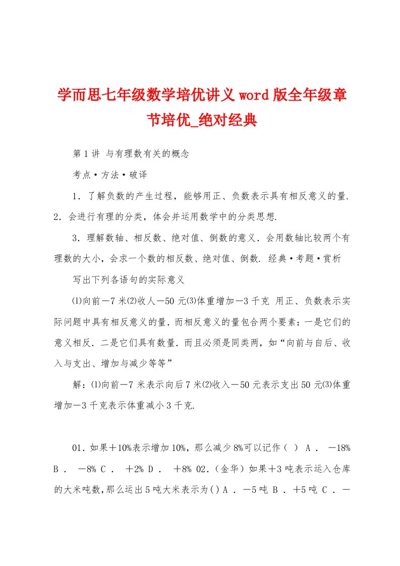 学而思七年级数学培优讲义word版全年级章节培优