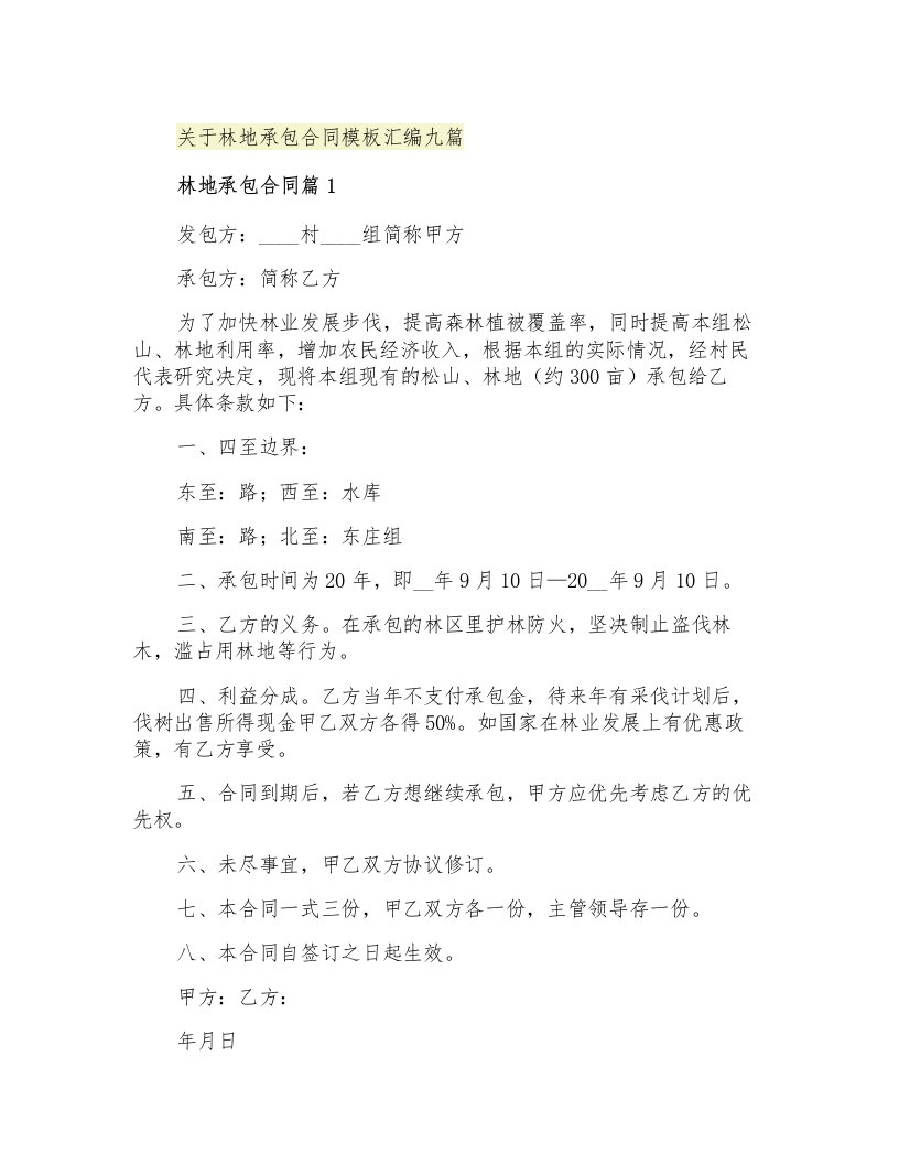 关于林地承包合同模板汇编九篇