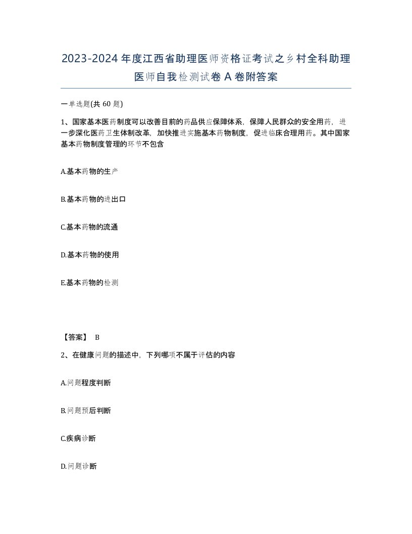 2023-2024年度江西省助理医师资格证考试之乡村全科助理医师自我检测试卷A卷附答案