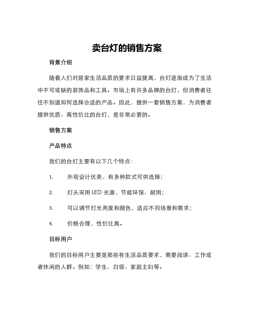 卖台灯的销售方案