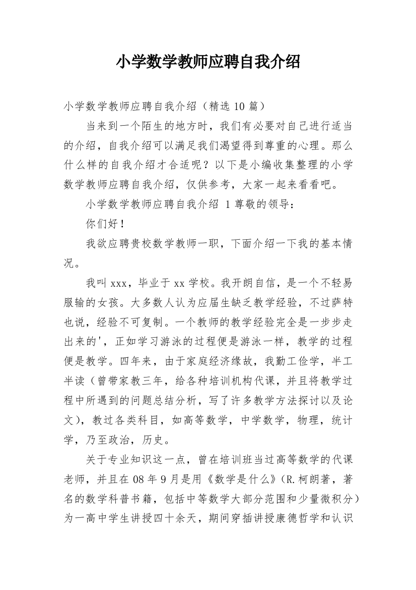 小学数学教师应聘自我介绍