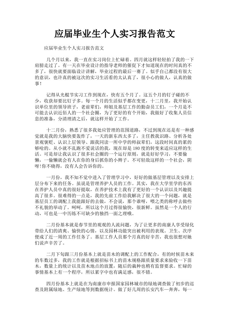 应届毕业生个人实习报告范文