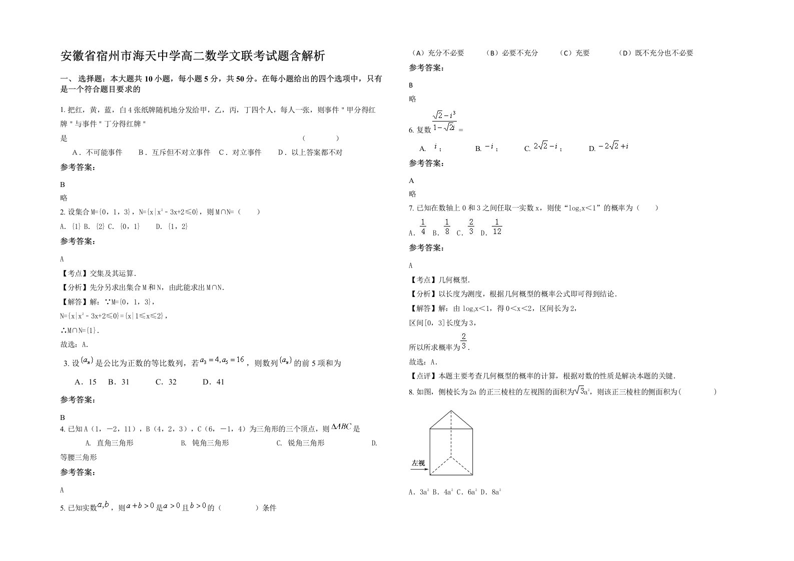 安徽省宿州市海天中学高二数学文联考试题含解析