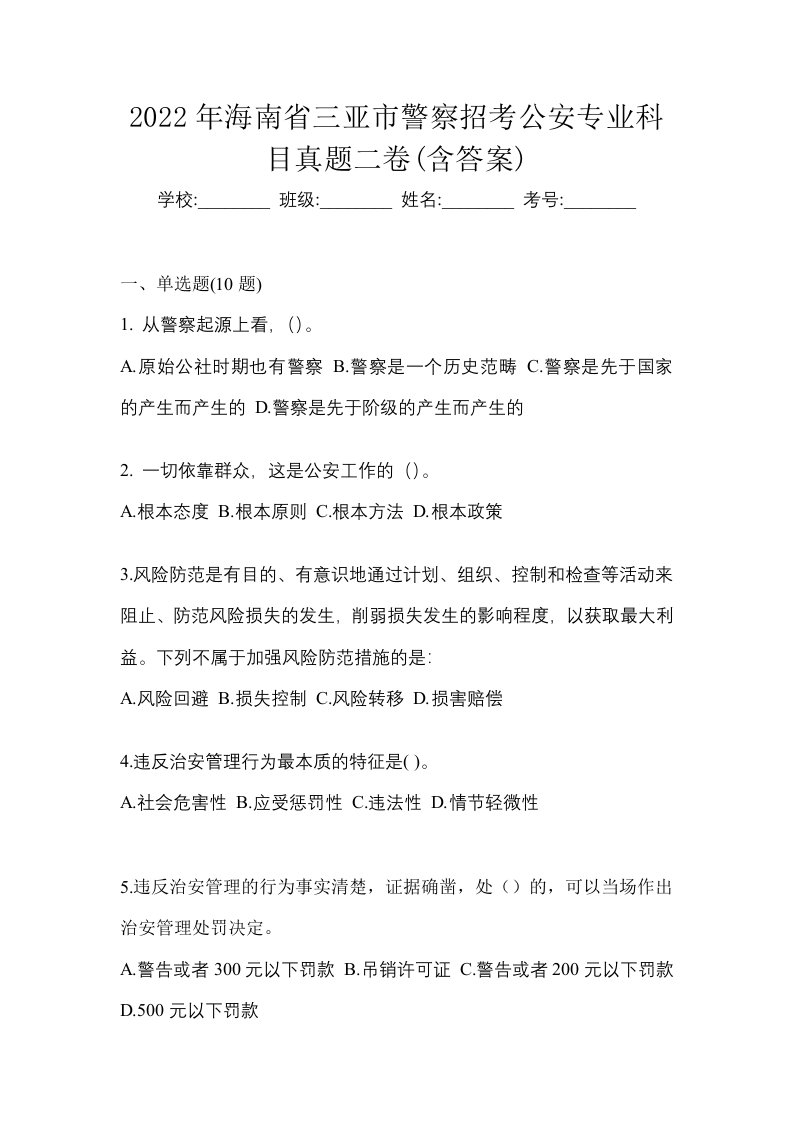 2022年海南省三亚市警察招考公安专业科目真题二卷含答案