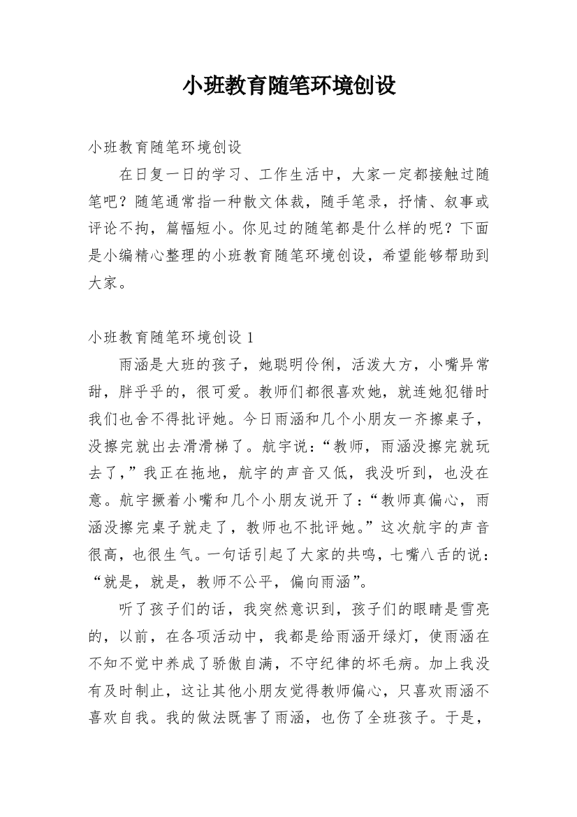 小班教育随笔环境创设