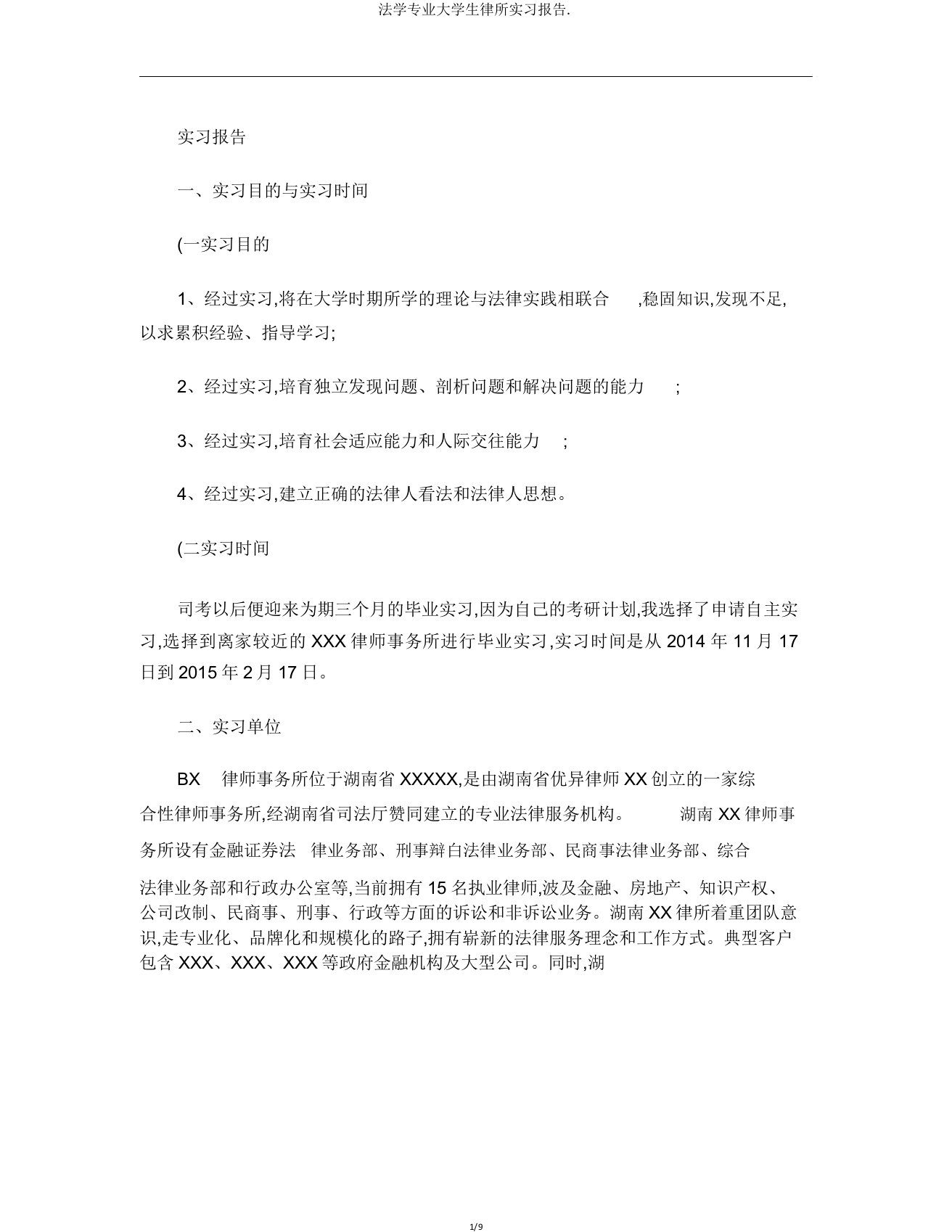 法学专业大学生律所实习报告