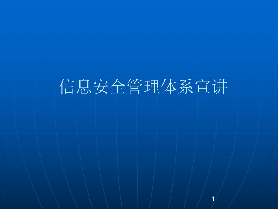 2014年最新iso27001信息安全管理体系宣讲课件