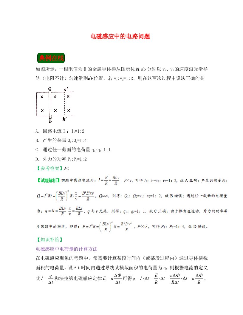 2020学年高中物理课堂同步系列二每日一题电磁感应中的电路问题含解析新人教版选修3-1