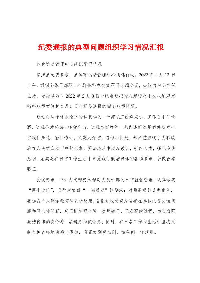 纪委通报的典型问题组织学习情况汇报