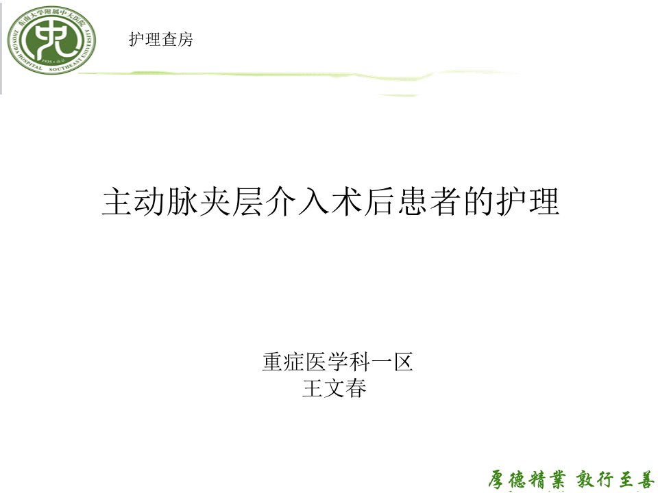 主动脉夹层介入术后患者的护理查房