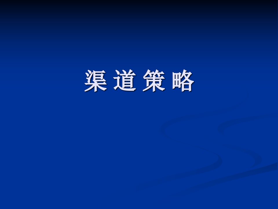 企业管理分销渠道