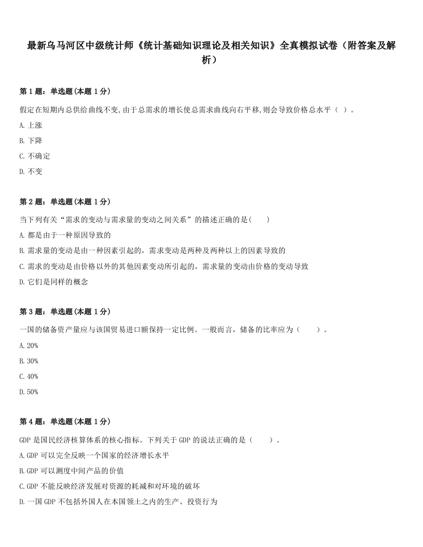 最新乌马河区中级统计师《统计基础知识理论及相关知识》全真模拟试卷（附答案及解析）