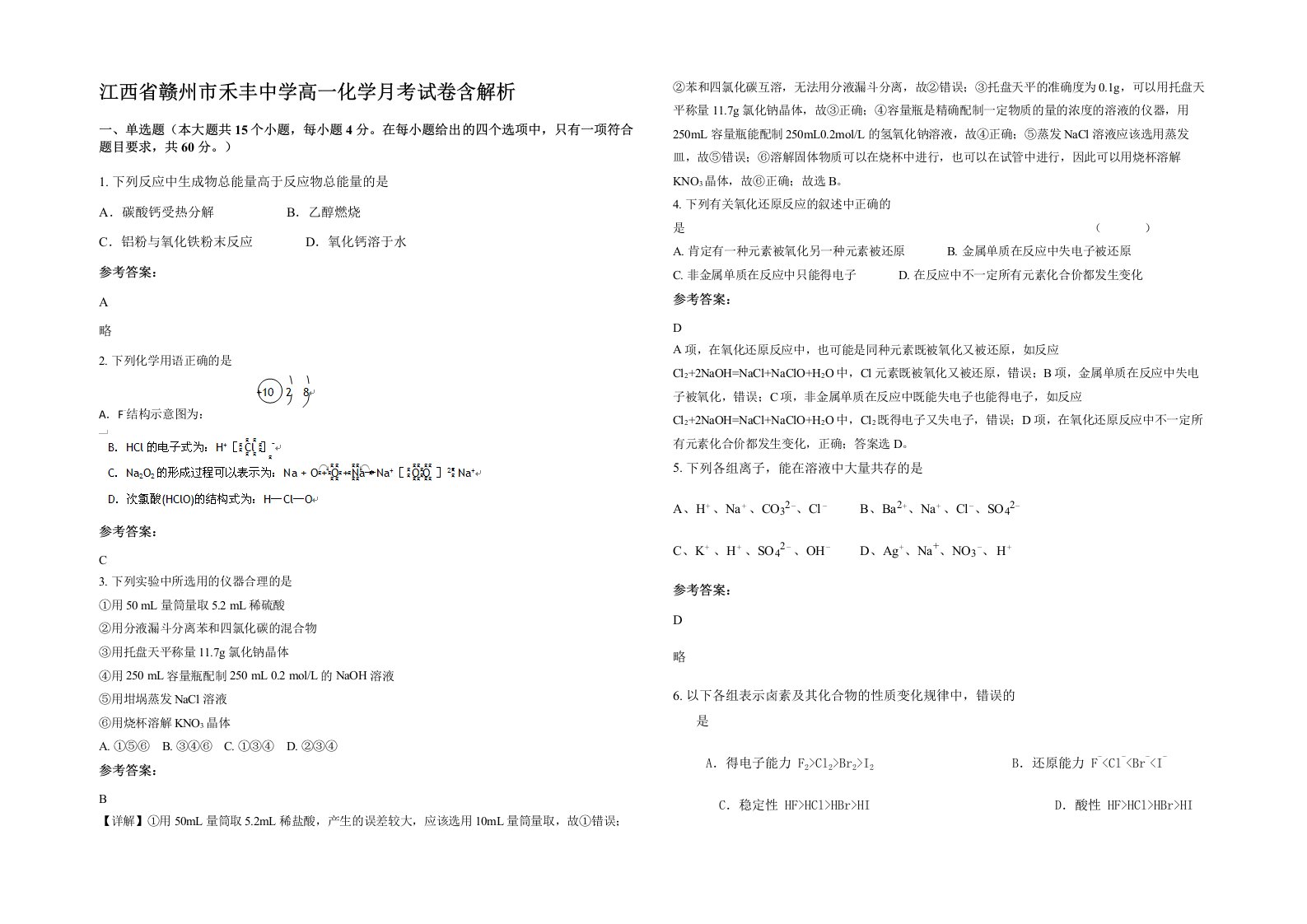 江西省赣州市禾丰中学高一化学月考试卷含解析