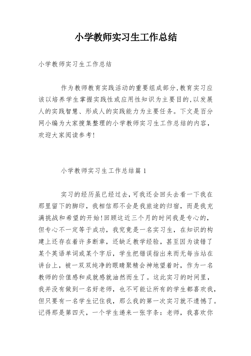 小学教师实习生工作总结