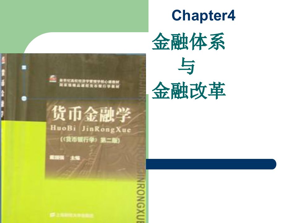 金融体系与金融改革