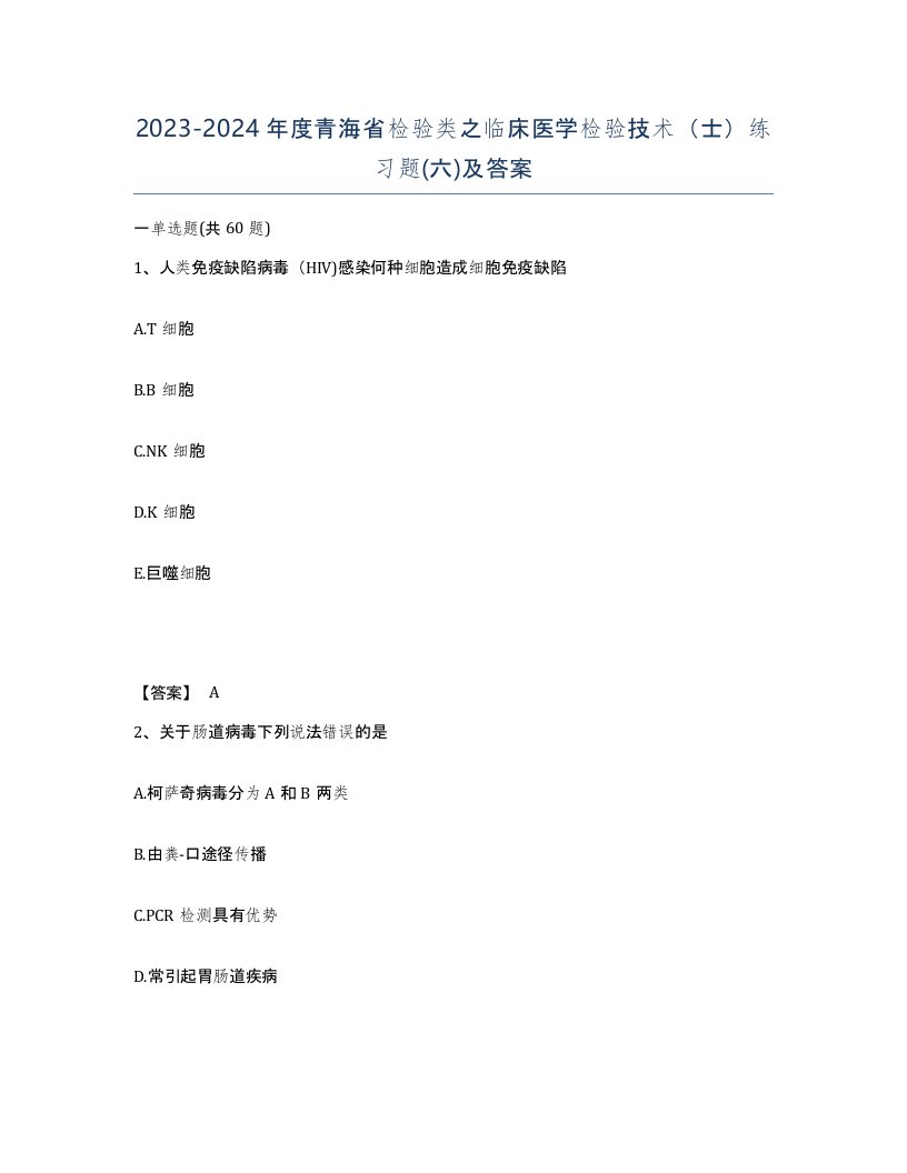 2023-2024年度青海省检验类之临床医学检验技术士练习题六及答案