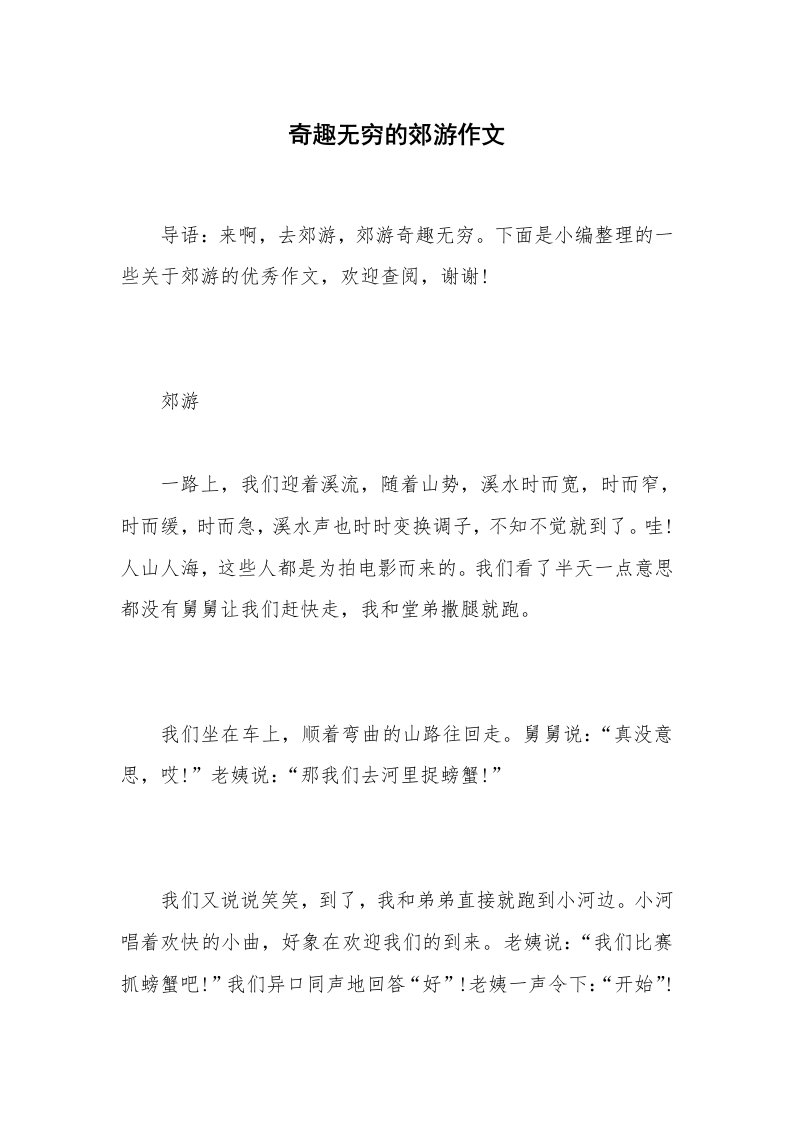 奇趣无穷的郊游作文